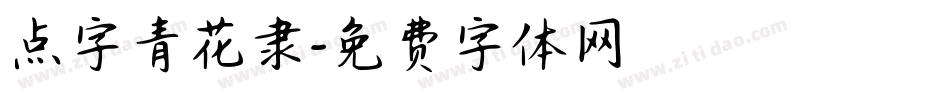 点字青花隶字体转换