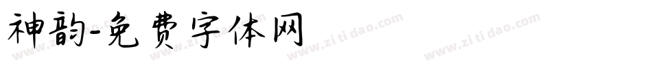 神韵字体转换