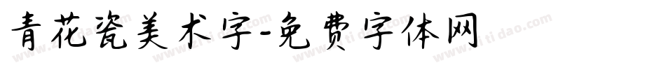 青花瓷美术字字体转换