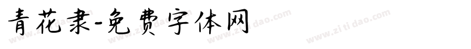 青花隶字体转换