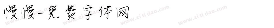 慢慢字体转换