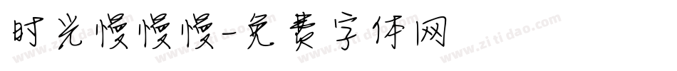 时光慢慢慢字体转换