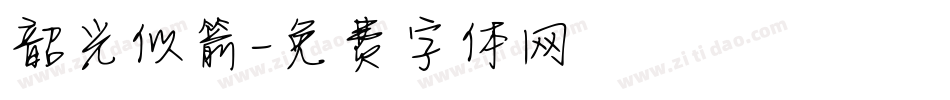 韶光似箭字体转换