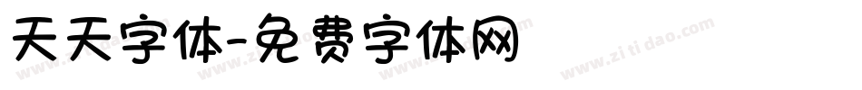 天天字体字体转换