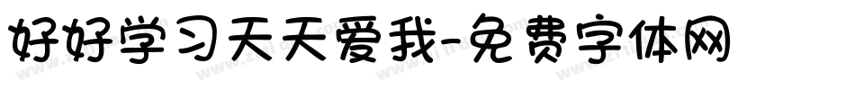 好好学习天天爱我字体转换
