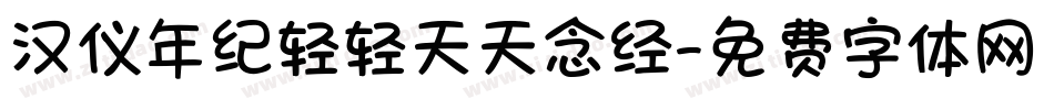 汉仪年纪轻轻天天念经字体转换