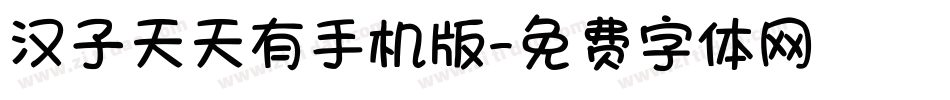 汉子天天有手机版字体转换