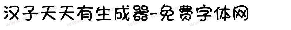 汉子天天有生成器字体转换