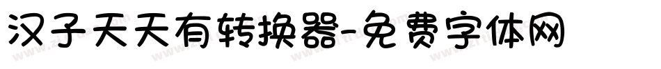 汉子天天有转换器字体转换