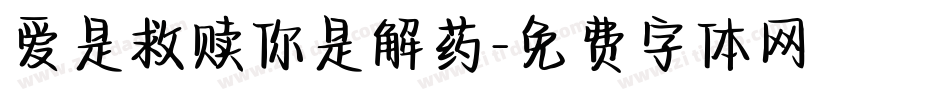 爱是救赎你是解药字体转换