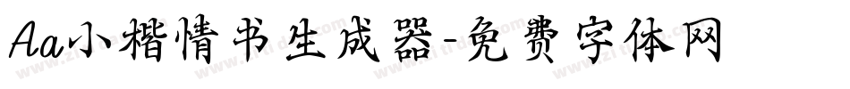 Aa小楷情书生成器字体转换
