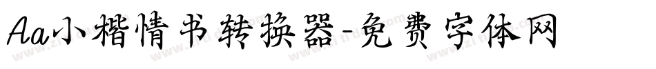 Aa小楷情书转换器字体转换