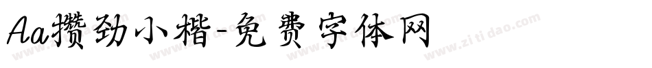Aa攒劲小楷字体转换
