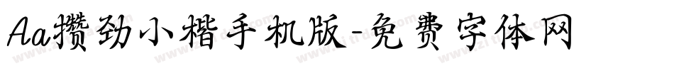 Aa攒劲小楷手机版字体转换