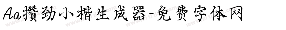 Aa攒劲小楷生成器字体转换