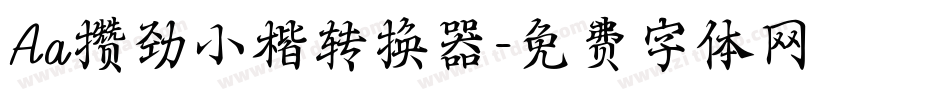 Aa攒劲小楷转换器字体转换