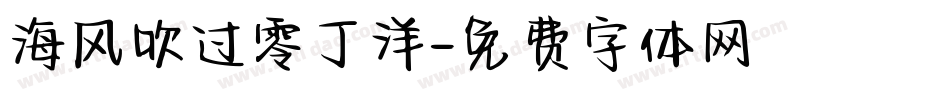 海风吹过零丁洋字体转换