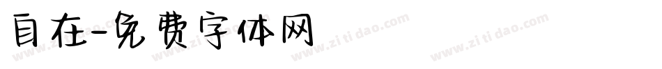 自在字体转换