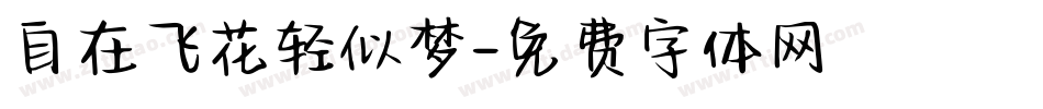 自在飞花轻似梦字体转换