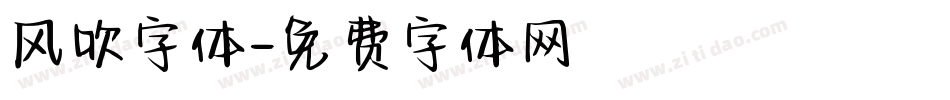 风吹字体字体转换