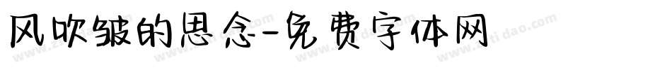 风吹皱的思念字体转换