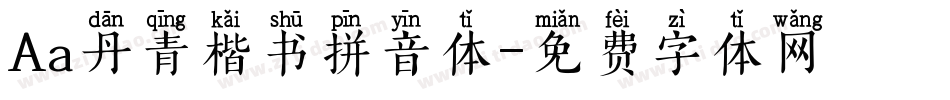 Aa丹青楷书拼音体字体转换