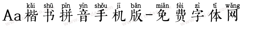 Aa楷书拼音手机版字体转换
