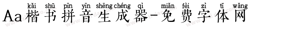 Aa楷书拼音生成器字体转换