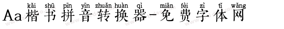 Aa楷书拼音转换器字体转换