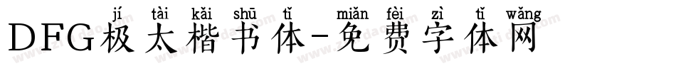 DFG极太楷书体字体转换