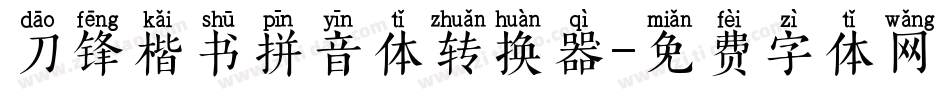 刀锋楷书拼音体转换器字体转换