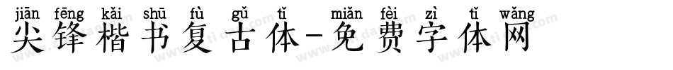 尖锋楷书复古体字体转换