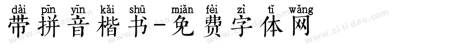 带拼音楷书字体转换