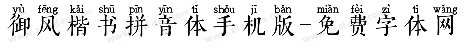 御风楷书拼音体手机版字体转换