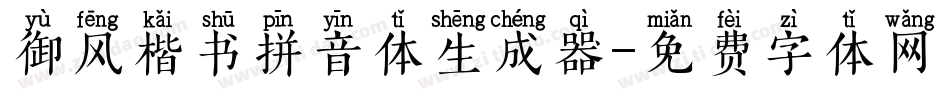 御风楷书拼音体生成器字体转换