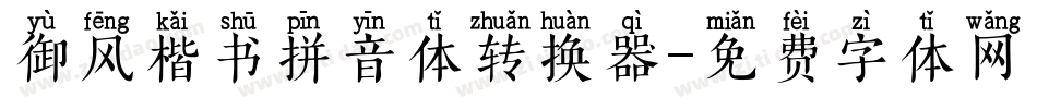 御风楷书拼音体转换器字体转换