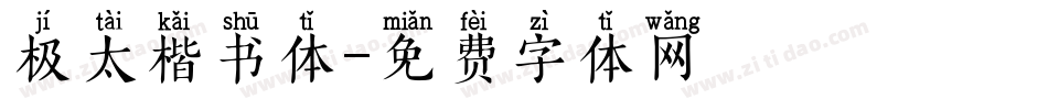 极太楷书体字体转换