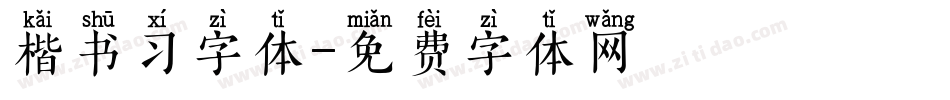 楷书习字体字体转换