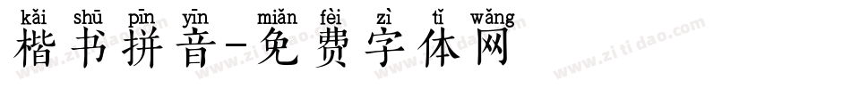 楷书拼音字体转换