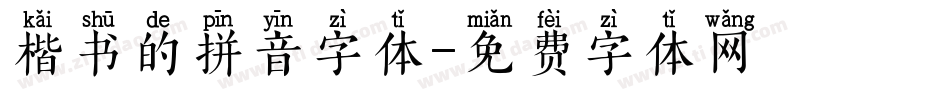 楷书的拼音字体字体转换