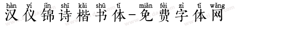 汉仪锦诗楷书体字体转换