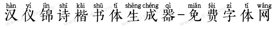 汉仪锦诗楷书体生成器字体转换