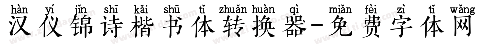 汉仪锦诗楷书体转换器字体转换