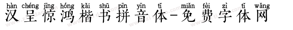 汉呈惊鸿楷书拼音体字体转换