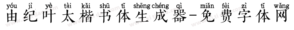 由纪叶太楷书体生成器字体转换