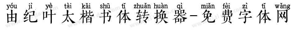由纪叶太楷书体转换器字体转换