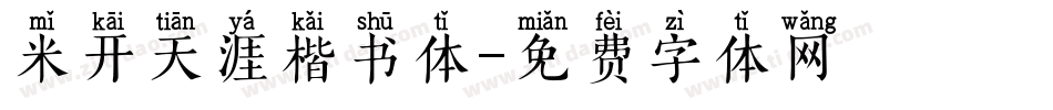 米开天涯楷书体字体转换