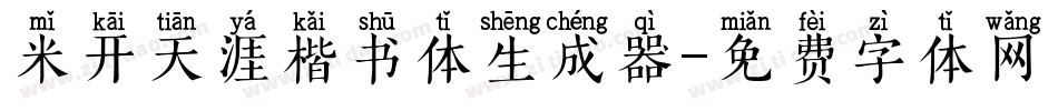 米开天涯楷书体生成器字体转换