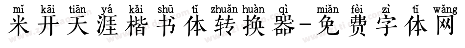 米开天涯楷书体转换器字体转换