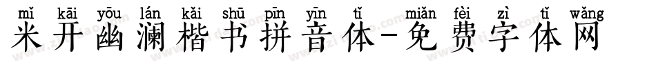 米开幽澜楷书拼音体字体转换